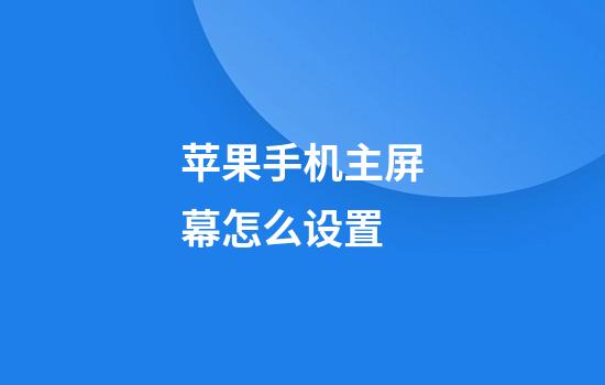 苹果手机主屏幕怎么设置