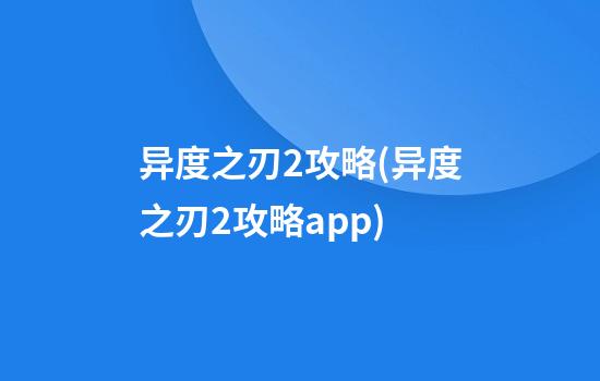 异度之刃2攻略(异度之刃2攻略app)