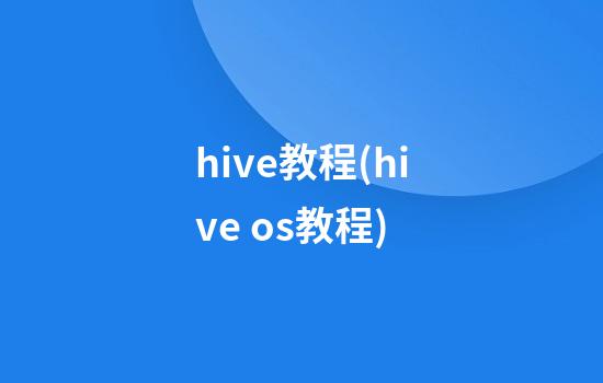 hive教程(hive os教程)