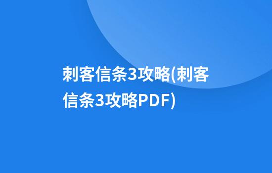 刺客信条3攻略(刺客信条3攻略PDF)