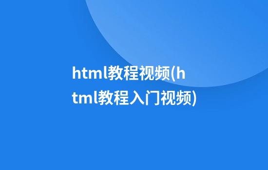 html教程视频(html教程入门视频)