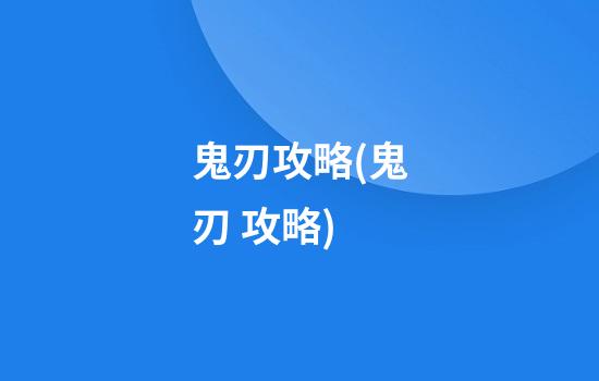 鬼刃攻略(鬼刃 攻略)