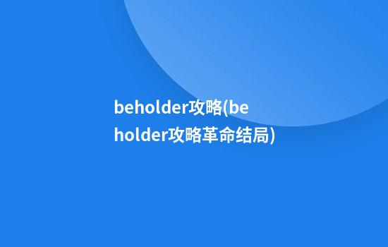 beholder攻略(beholder攻略革命结局)