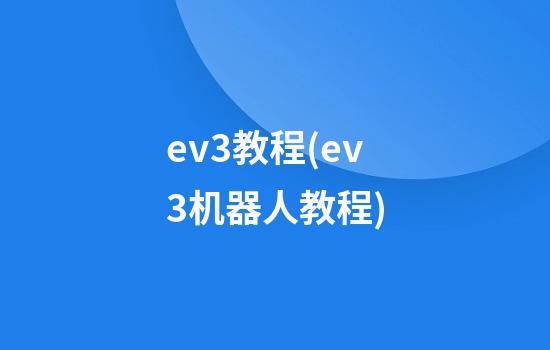 ev3教程(ev3机器人教程)