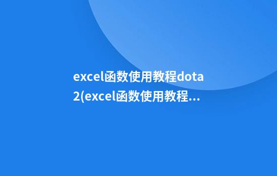 excel函数使用教程dota2(excel函数使用教程电子版)