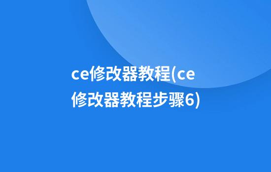 ce修改器教程(ce修改器教程步骤6)