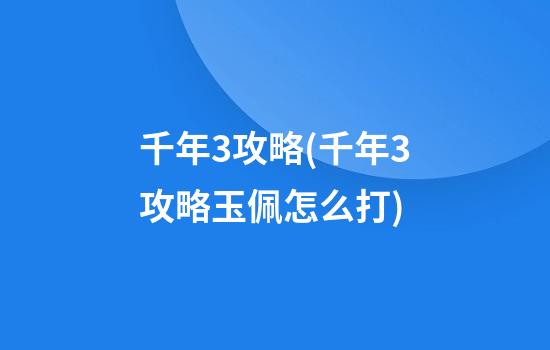 千年3攻略(千年3攻略玉佩怎么打)