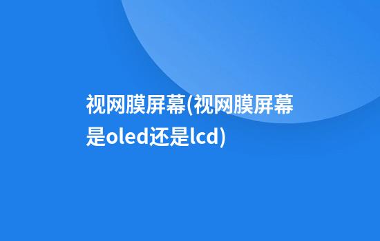 视网膜屏幕(视网膜屏幕是oled还是lcd)