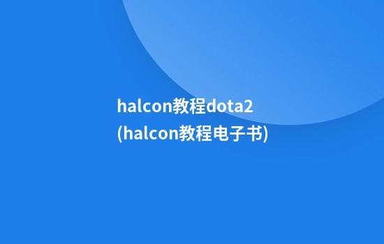 halcon教程dota2(halcon教程电子书)