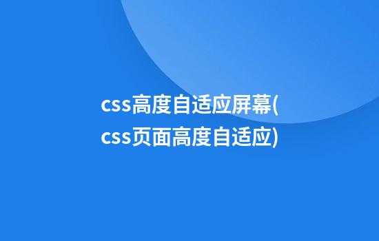 css高度自适应屏幕(css页面高度自适应)