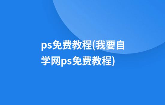 ps免费教程(我要自学网ps免费教程)