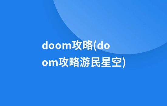 doom攻略(doom攻略游民星空)