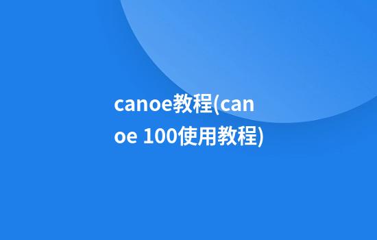 canoe教程(canoe 10.0使用教程)