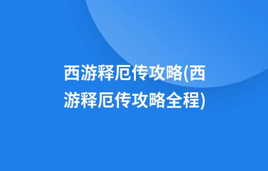 西游释厄传攻略(西游释厄传攻略全程)