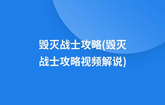 毁灭战士攻略(毁灭战士攻略视频解说)