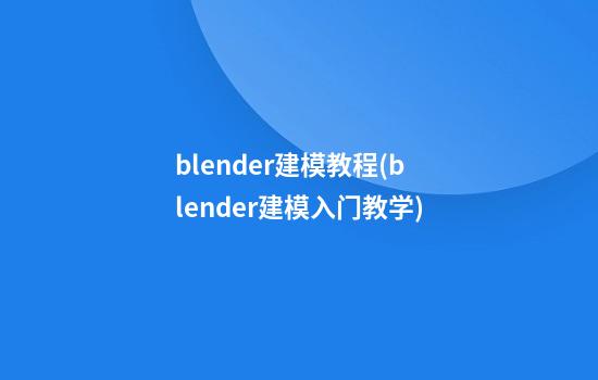 blender建模教程(blender建模入门教学)