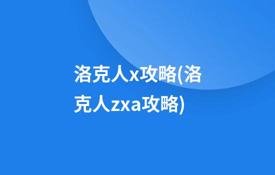 洛克人x攻略(洛克人zxa攻略)