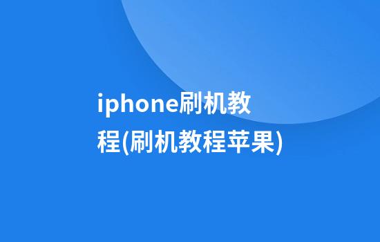 iphone刷机教程(刷机教程苹果)