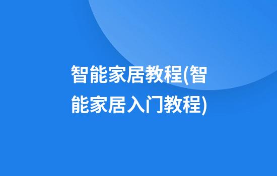 智能家居教程(智能家居入门教程)