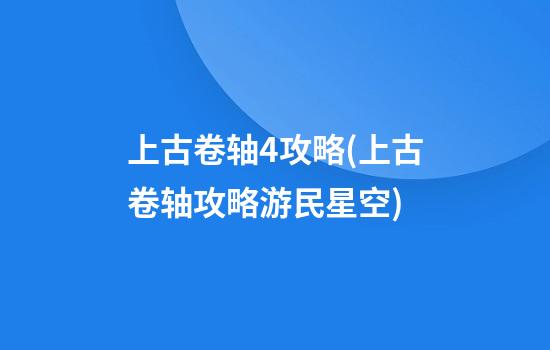 上古卷轴4攻略(上古卷轴攻略游民星空)