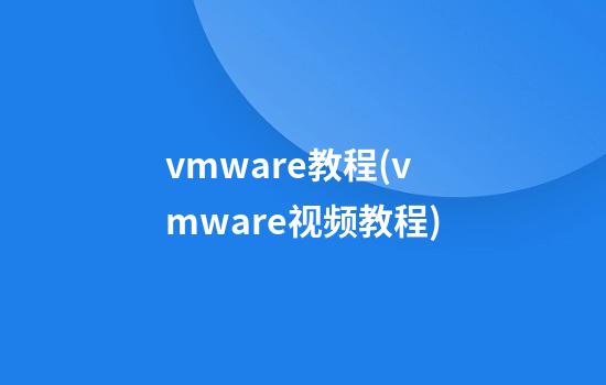 vmware教程(vmware视频教程)