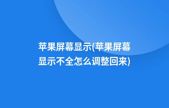 苹果屏幕显示(苹果屏幕显示不全怎么调整回来)