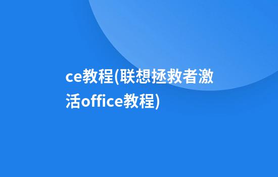 ce教程(联想拯救者激活office教程)