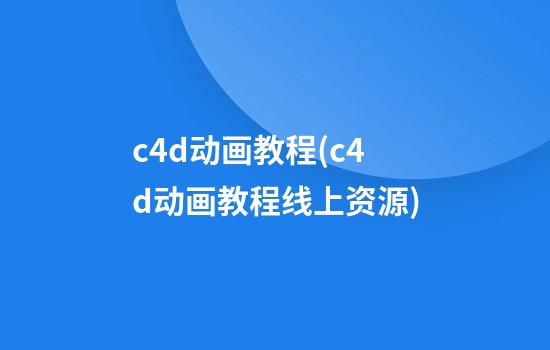 c4d动画教程(c4d动画教程线上资源)