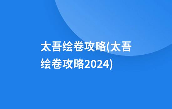 太吾绘卷攻略(太吾绘卷攻略2024)