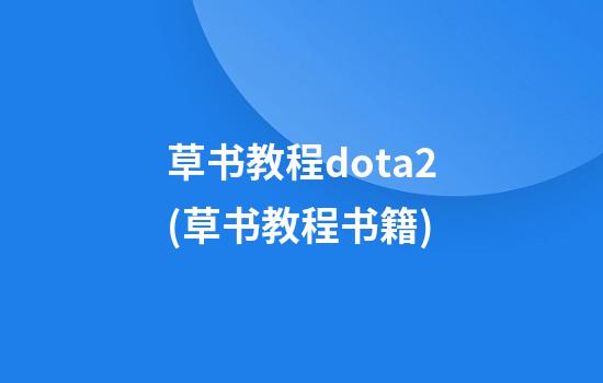 草书教程dota2(草书教程书籍)