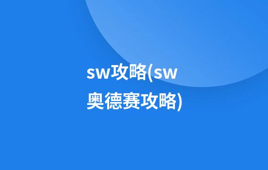 sw攻略(sw奥德赛攻略)