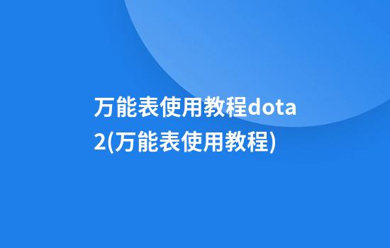 万能表使用教程dota2(万能表使用教程)