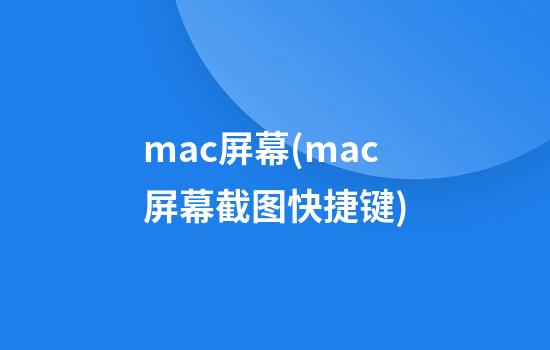 mac屏幕(mac屏幕截图快捷键)