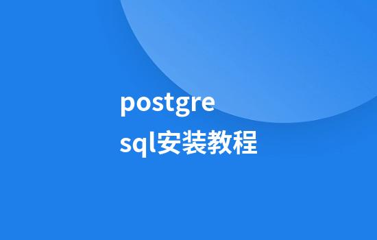 postgresql安装教程