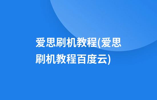 爱思刷机教程(爱思刷机教程百度云)