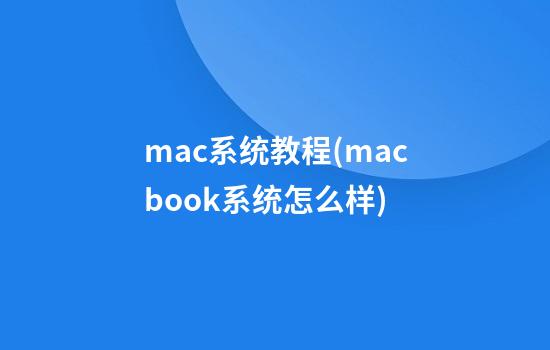 mac系统教程(macbook系统怎么样)