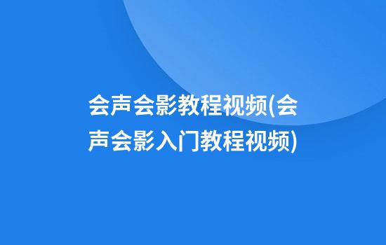 会声会影教程视频(会声会影入门教程视频)