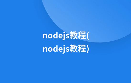 node.js教程(node.js教程)