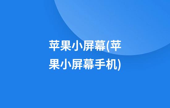 苹果小屏幕(苹果小屏幕手机)