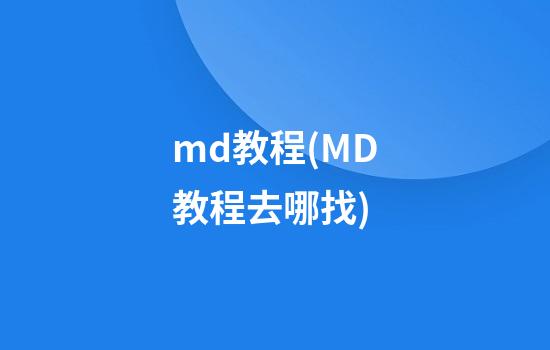 md教程(MD教程去哪找)