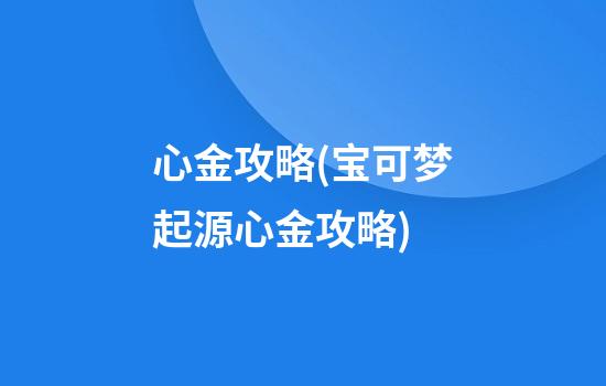 心金攻略(宝可梦起源心金攻略)