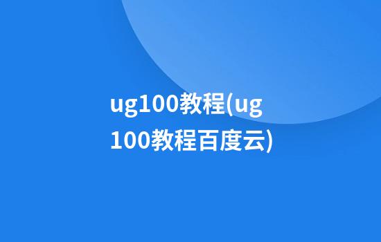 ug10.0教程(ug10.0教程百度云)