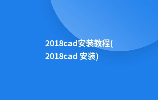 2018cad安装教程(2018cad 安装)