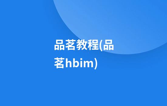 品茗教程(品茗hbim)