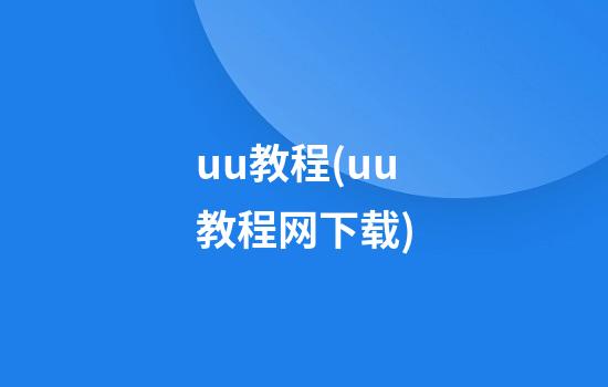 uu教程(uu教程网下载)