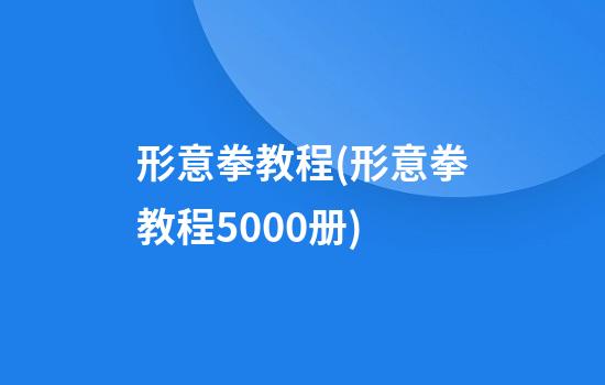 形意拳教程(形意拳教程5000册)