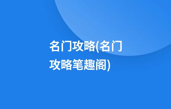 名门攻略(名门攻略笔趣阁)