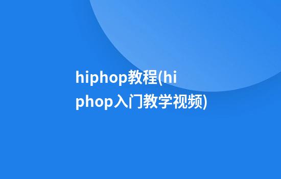 hiphop教程(hiphop入门教学视频)