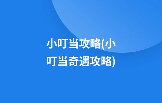 小叮当攻略(小叮当奇遇攻略)