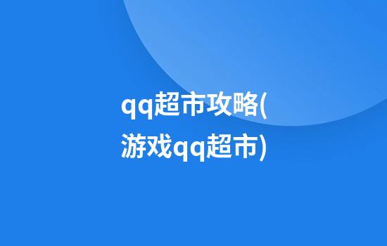 qq超市攻略(游戏qq超市)